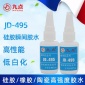 硅胶速干胶水-九点JD-495耐高温快干胶水强力透明硅胶粘金属快干胶
