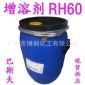 批发 **巴斯夫 RH60精油乳化剂 香精增溶剂 透明增溶剂