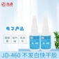 九点牌JD-460无白化瞬间胶水厂家批发耐高温防水快干胶胶水