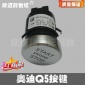 恒利达 奥迪Q5按键 含线路板组装 配一条150MM条线